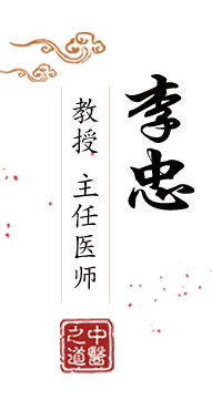 美女被啪啪啪网站观看北京中医肿瘤专家李忠的简介